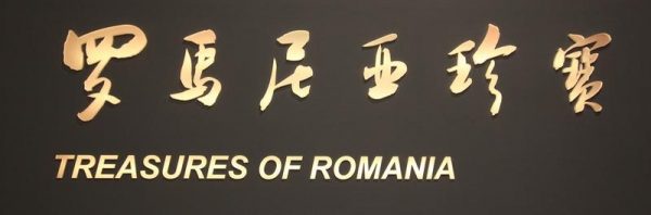 expozitia comorile romaniei